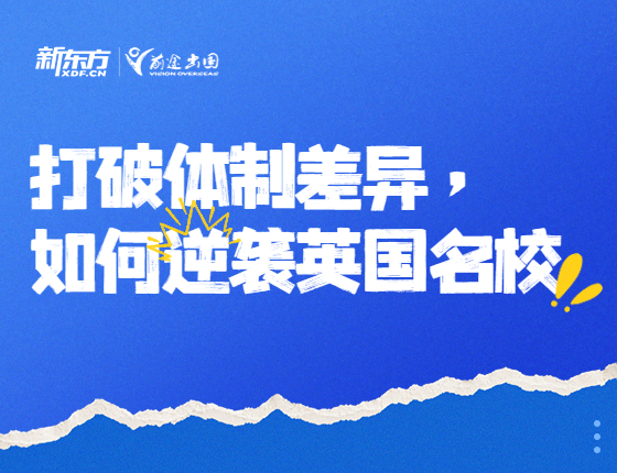 打破体制差异逆装英国名校
