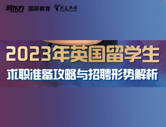 2023年英国留学生 求职准备攻略与招聘形式解析
