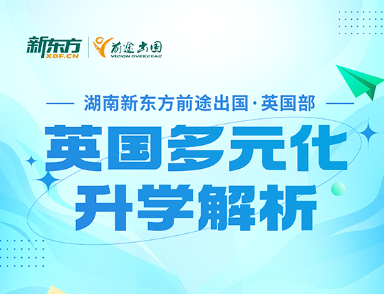 英国多元化录取梦校解析
