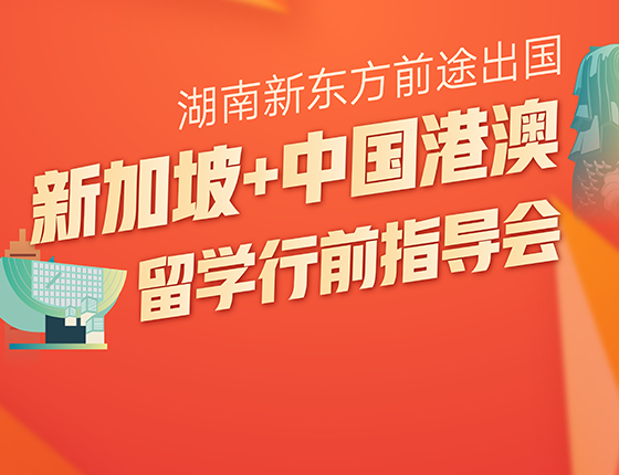 新加坡+中国港澳留学行前指导会