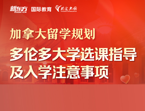 加拿大留学规划 多伦多大学选课指导及入学注意事项