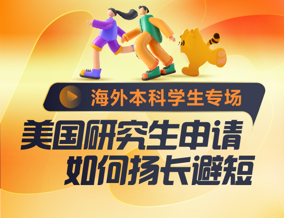 美国研究生申请如何扬长避短 海外本科学生专场