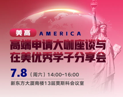 美中|美高高端申请大咖座谈与在美优秀学子分享会