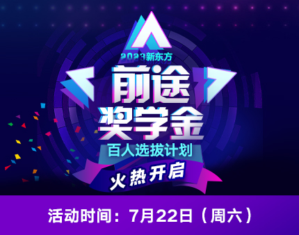 2023新东方奖学金百人选拔计划