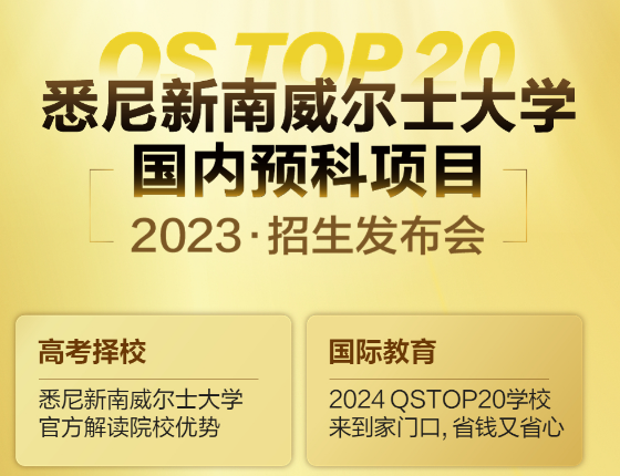 2023悉尼新南威尔士大学见面会·福州站