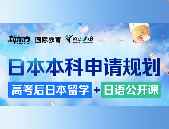 日本本科申请规划