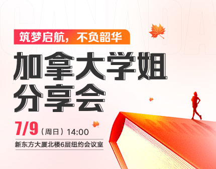 加拿大|优秀学姐分享会——筑梦启航，不负韶华