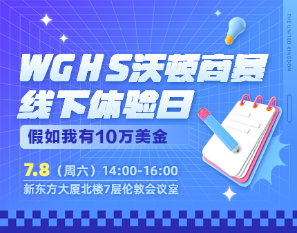 英国|WGHS沃顿商赛线下体验日