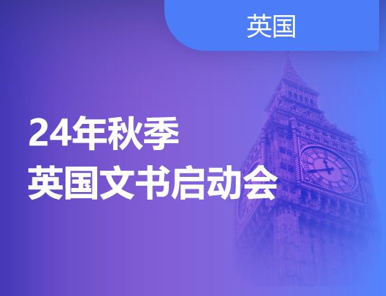 24年秋季英国文书启动会