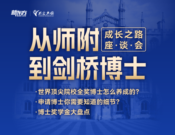 从师附到剑桥博士的成长之路