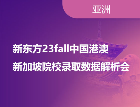 新东方23fall中国港澳、新加坡院校录取数据解析会