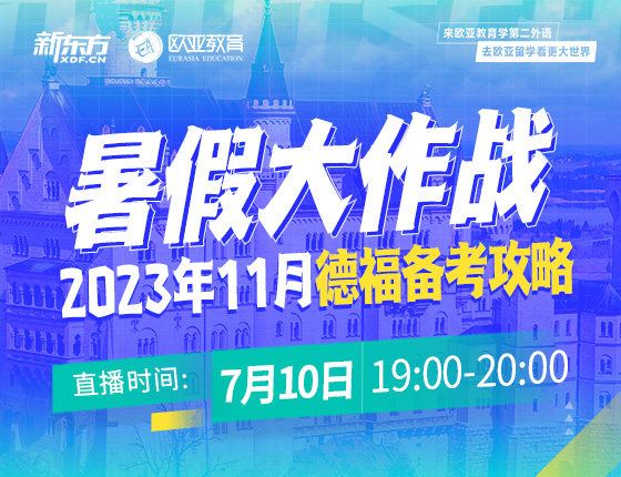 7月10日：暑假大作战：2023年11月德福备考攻略