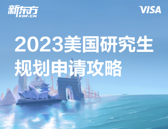 2023美国研究生规划申请攻略