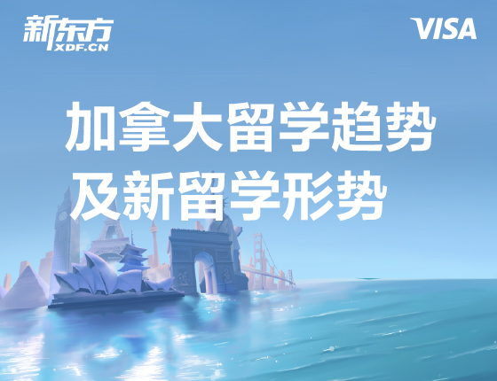 加拿大留学趋势及新留学形势