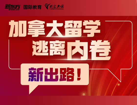 加拿大留学逃离内卷