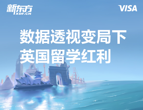 数据透视变局下英国留学红利