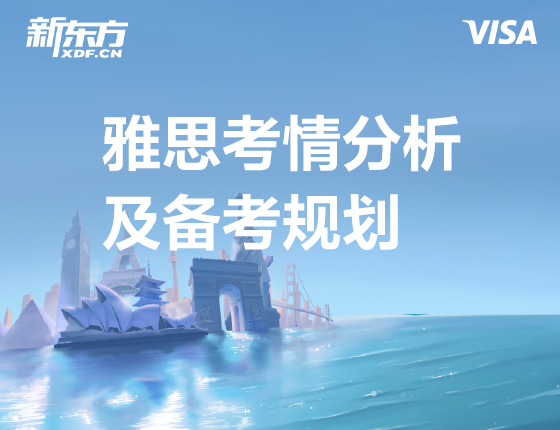 雅思考情分析及备考规划