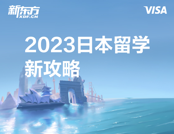 2023日本留学新攻略