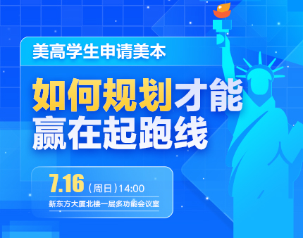 美本|美高学生申请美本如何规划才能赢在起跑线