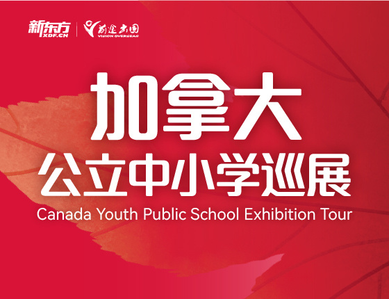 加拿大公立中学展会