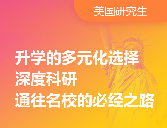 07.22|录取梦校的多元化选择，深度科研-通往名校的必经之路