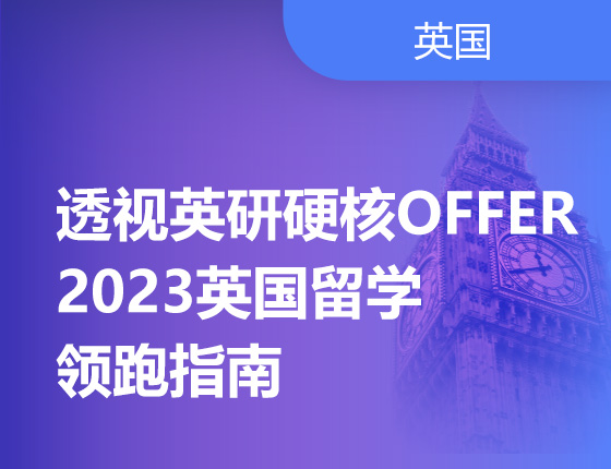 07.22|透视英研硬核OFFER，2023英国留学领跑指南