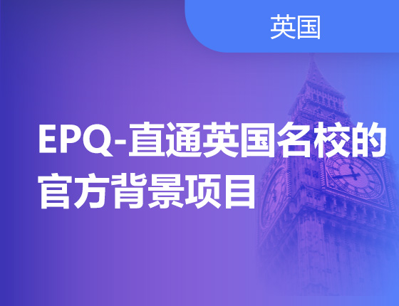 07.29|EPQ-直通英国名校的官方背景项目