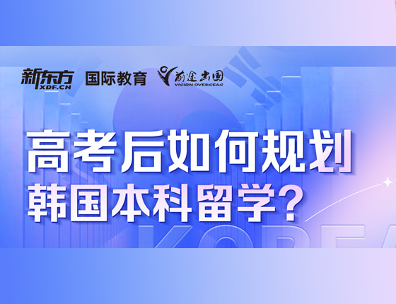 高考后如何规划韩国本科