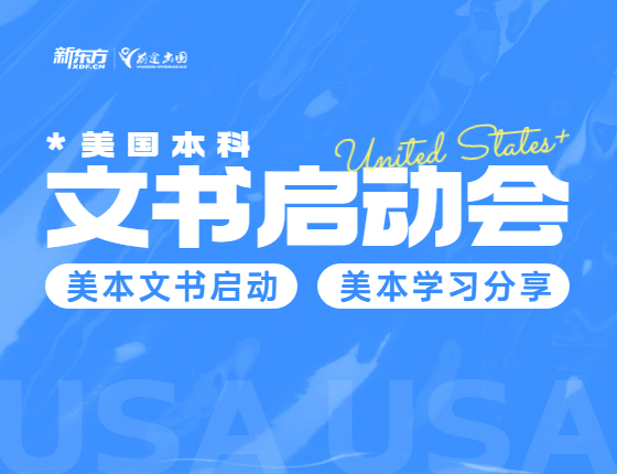 美国本科文书启动会
