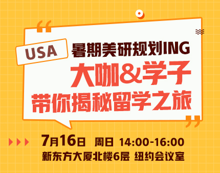 美研|大咖&学子带你揭秘留学之旅