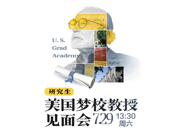 【7.29】哈佛大学教授见面会