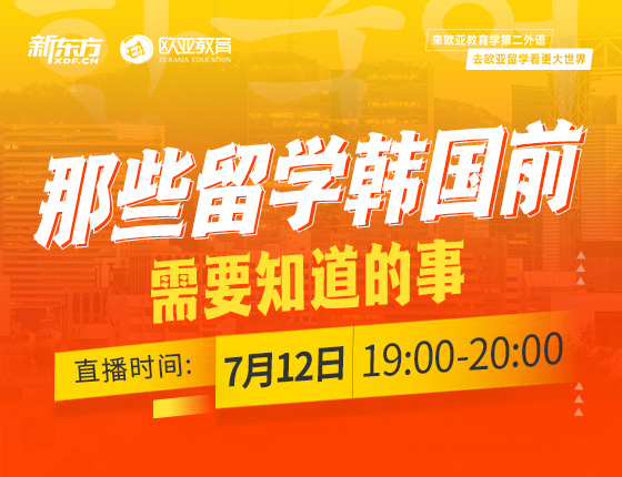 7月12日：那些留学韩国前需要知道的事