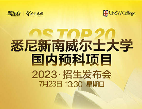 【澳新】悉尼新南威尔士大学国内预科项目-2023招生发布会