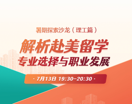 美研|解析赴美留学专业选择与职业发展