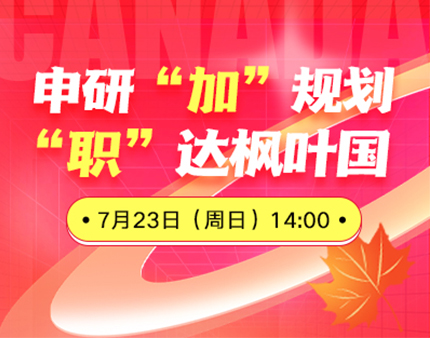 加拿大|申研“加”规划，“职”达枫叶国
