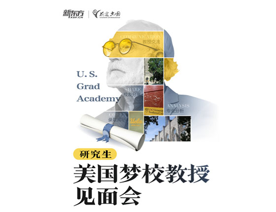 美国梦校教授见面会