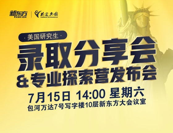 【美研】录取分享会-专业探索营发布会