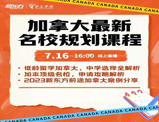 加拿大最新名校规划课