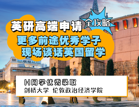英研高端申请全攻略|前途优秀学子现场谈话英国留学