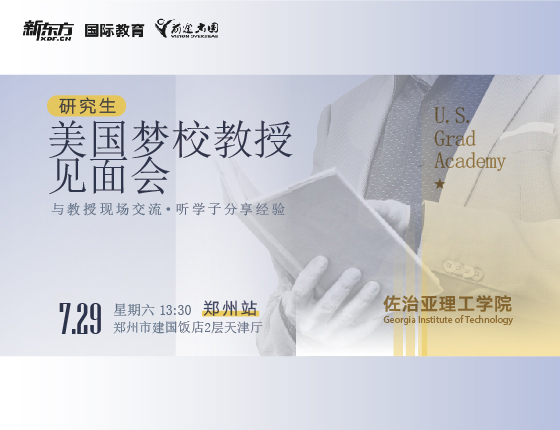 美国梦校教授见面会