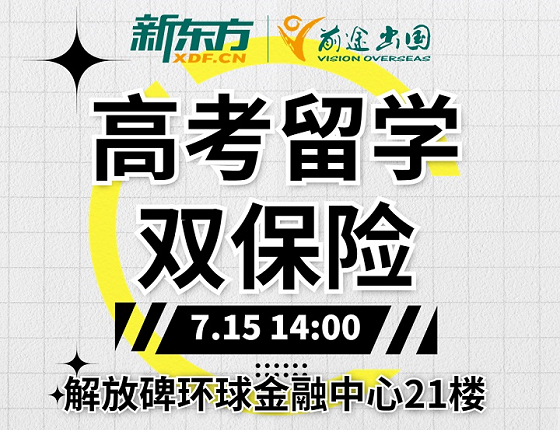 【7月15日】高考留学双保险线下活动