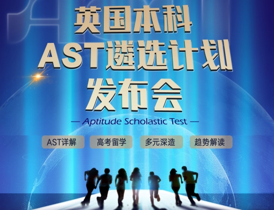 【活动报名】英国本科AST遴选计划发布会