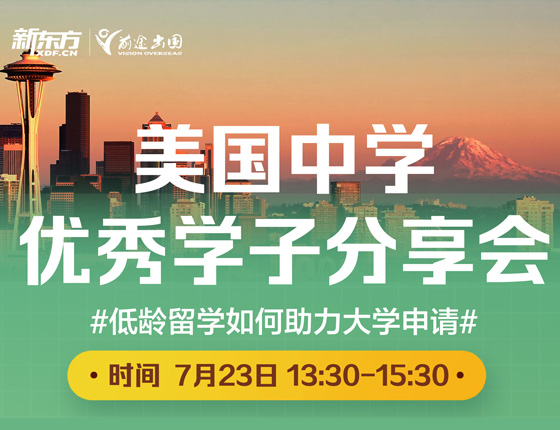 美国中学：优秀学子分享会
