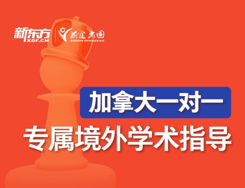【活动报名】加拿大一对一专属境外学术指导