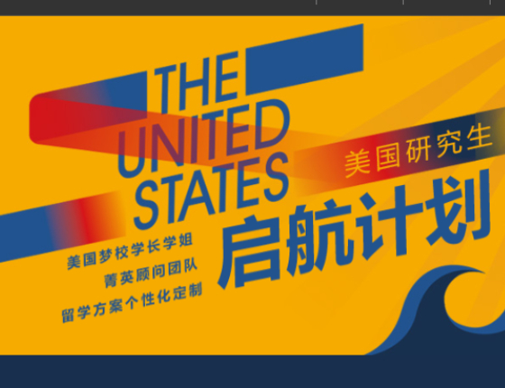 美国研究生启航计划
