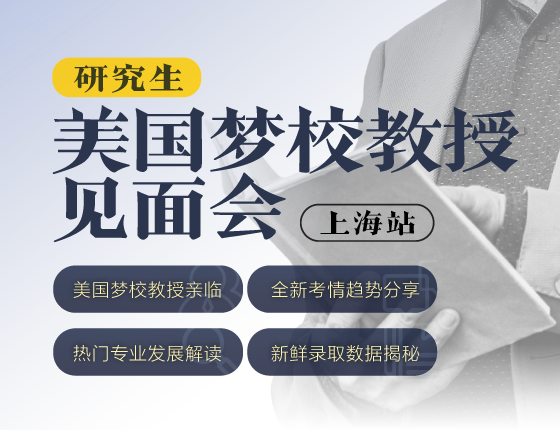 美国研究生梦校教授见面会*上海站