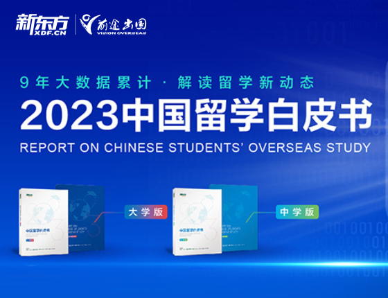 免费领取2023中国留学白皮书