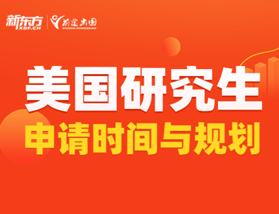 美国研究生申请时间与规划