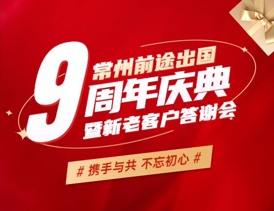 常州前途九周年庆典