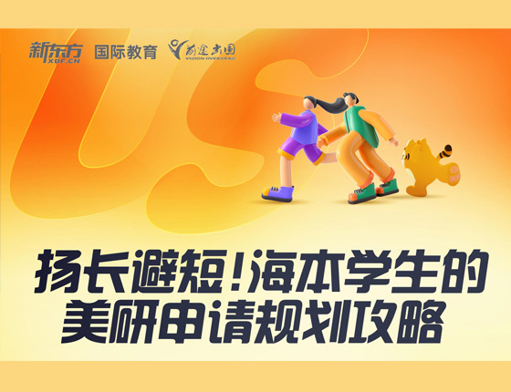扬长避短！海本学生的美研申请规划攻略